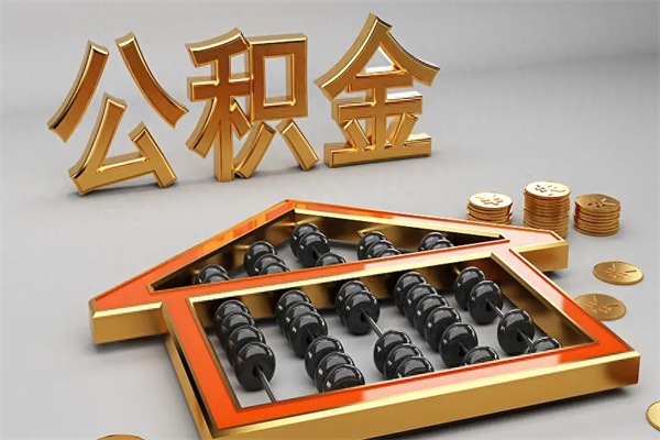 温州公积金怎么领取流程（如何领取住房公积金钱）